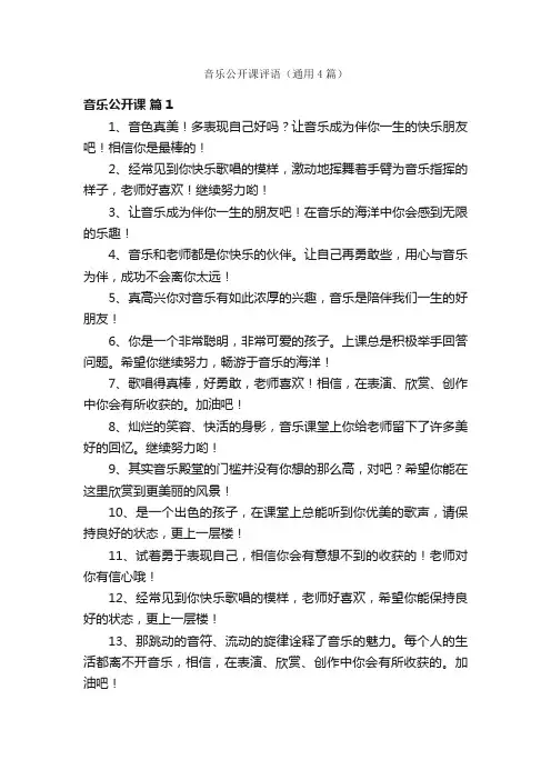 音乐公开课评语（通用4篇）