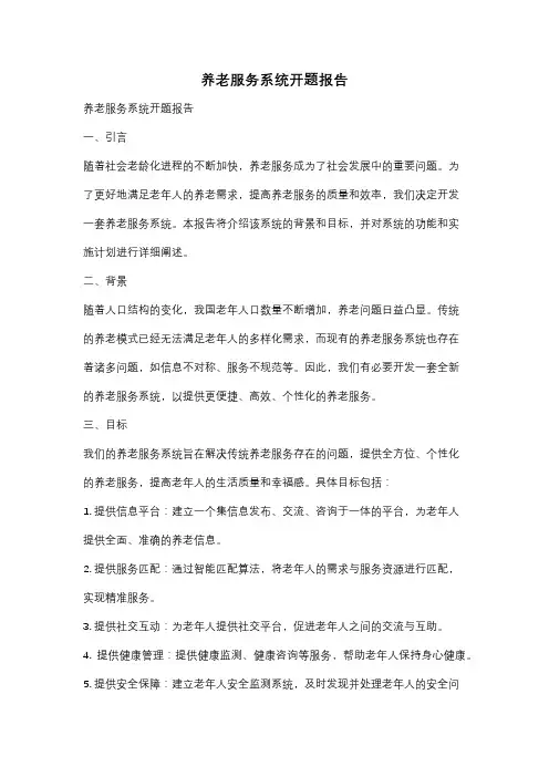 养老服务系统开题报告