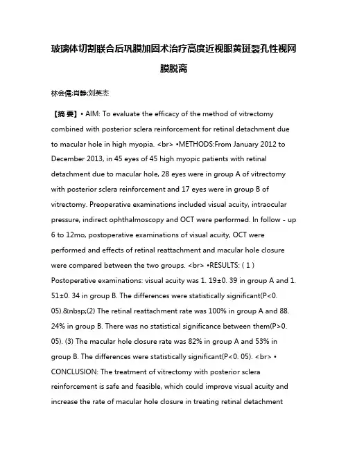 玻璃体切割联合后巩膜加固术治疗高度近视眼黄斑裂孔性视网膜脱离