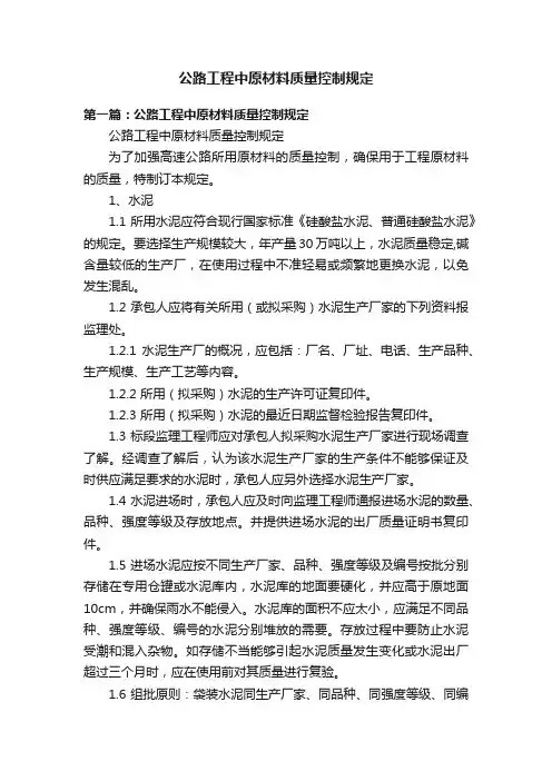 公路工程中原材料质量控制规定