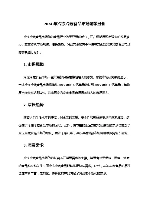 2024年冷冻冷藏食品市场前景分析