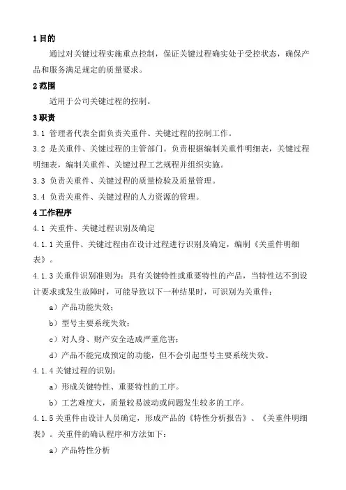 关键过程控制程序
