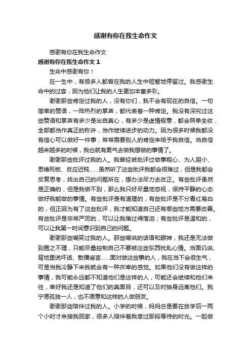 感谢有你在我生命作文