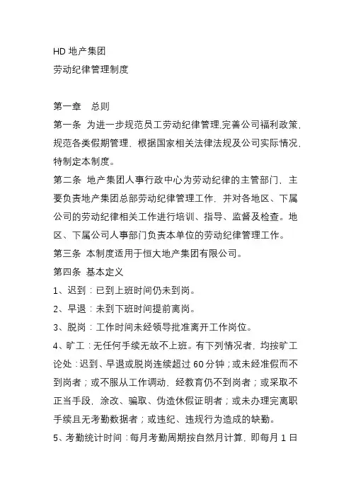 恒大地产集团  人力资源 行政管理    劳动纪律管理制度