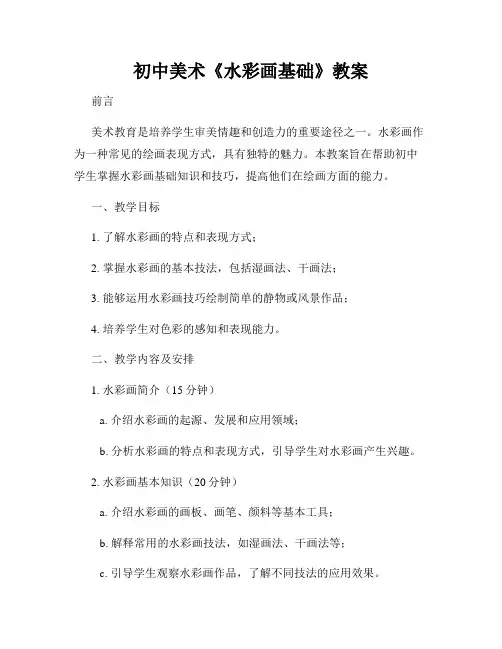 初中美术《水彩画基础》教案