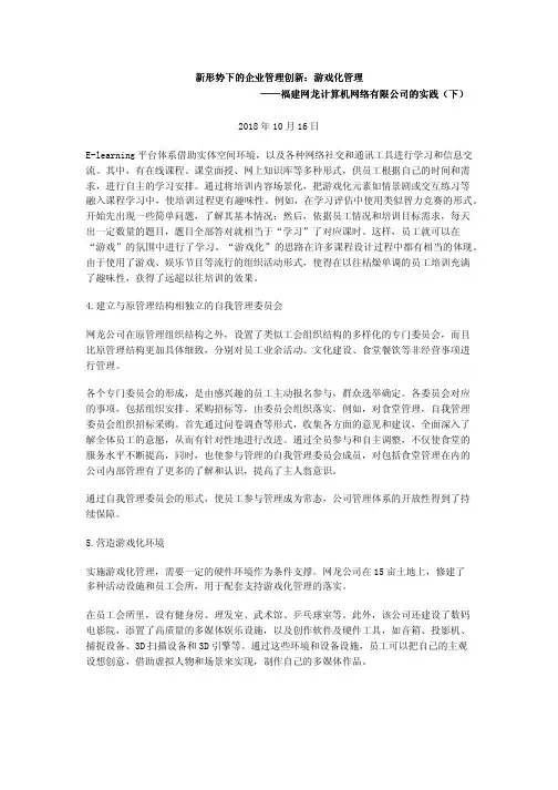 新形势下的企业管理创新：游戏化管理——福建网龙计算机网络有限公司的实践(下)