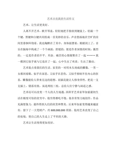 艺术点亮我的生活作文