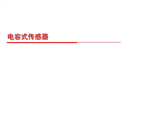 电容式传感器(微课课件)