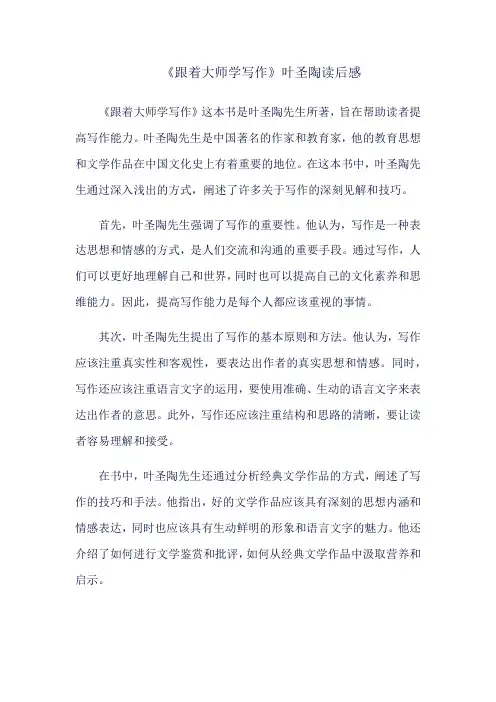 《跟着大师学写作》叶圣陶读后感