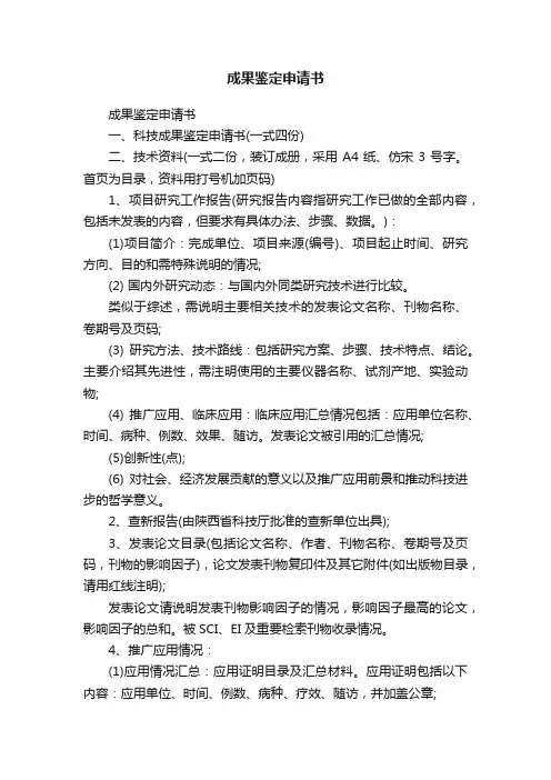 成果鉴定申请书