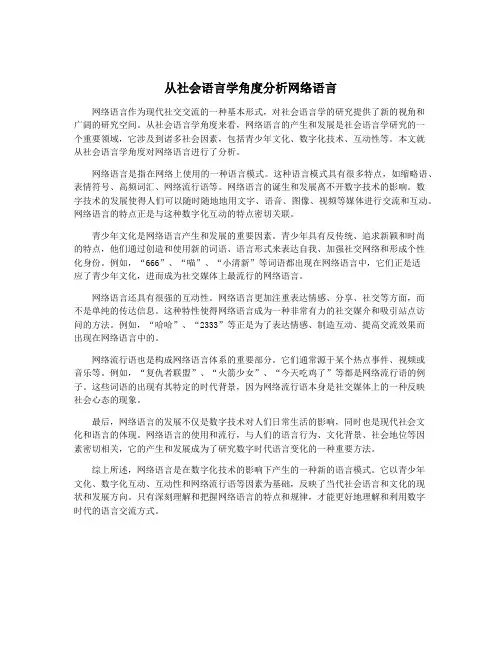 从社会语言学角度分析网络语言
