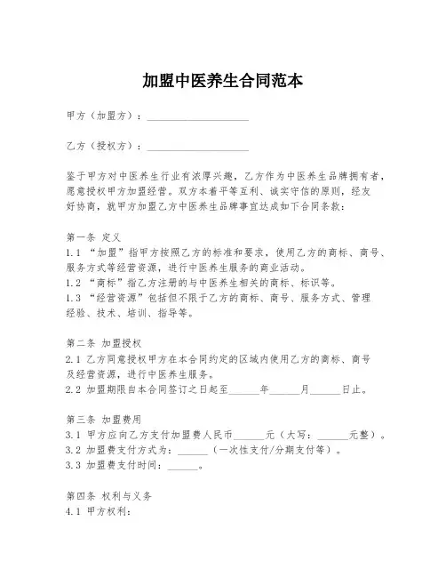 加盟中医养生合同范本