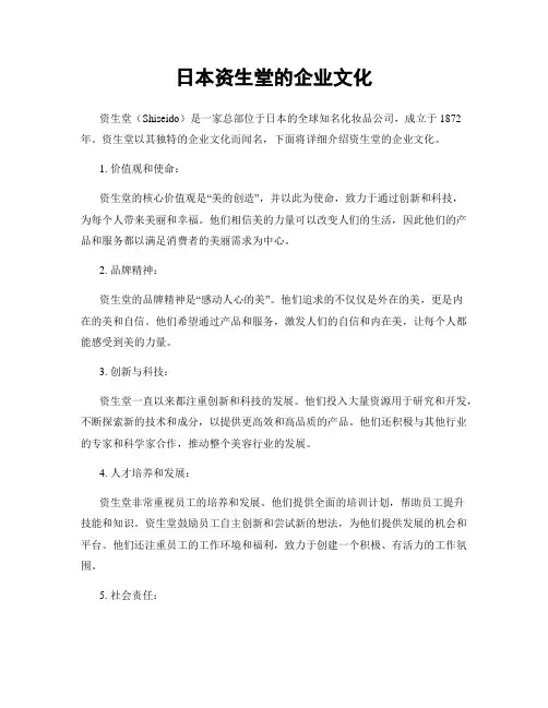 日本资生堂的企业文化