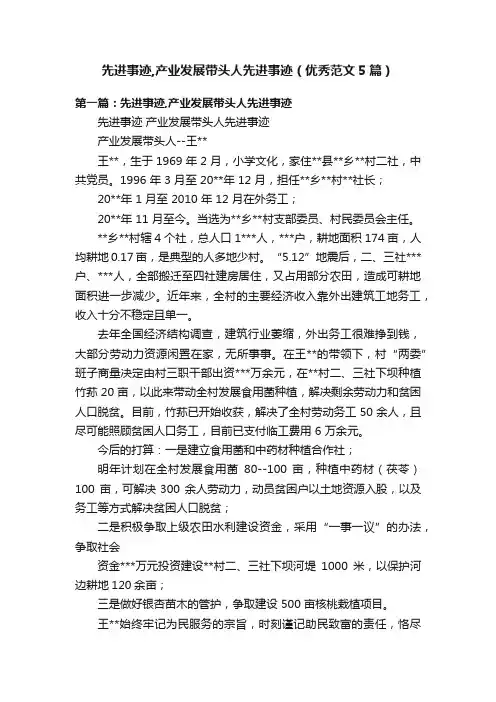 先进事迹,产业发展带头人先进事迹（优秀范文5篇）