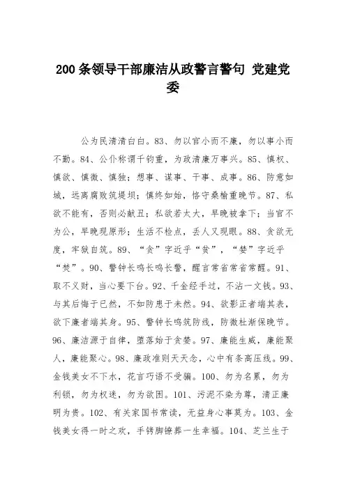200条领导干部廉洁从政警言警句 党建党委