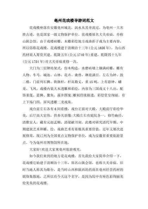 亳州花戏楼导游词范文