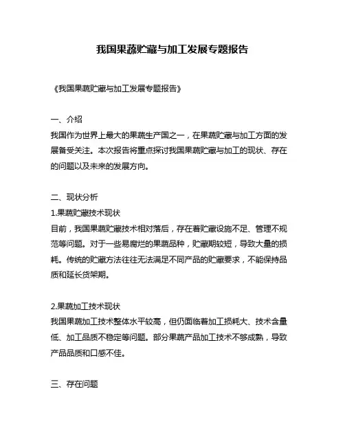 我国果蔬贮藏与加工发展专题报告