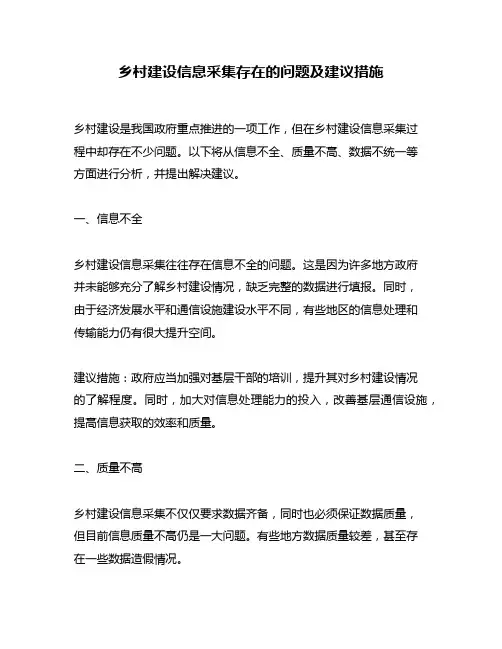 乡村建设信息采集存在的问题及建议措施