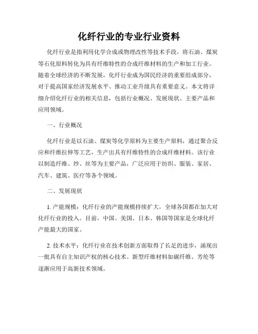 化纤行业的专业行业资料