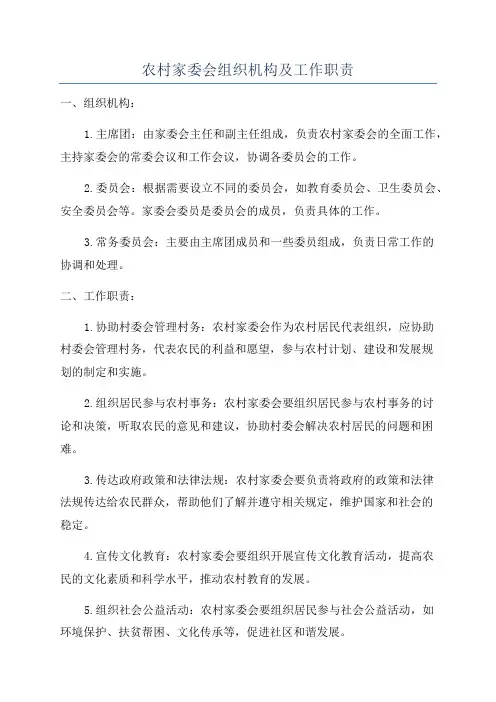 农村家委会组织机构及工作职责