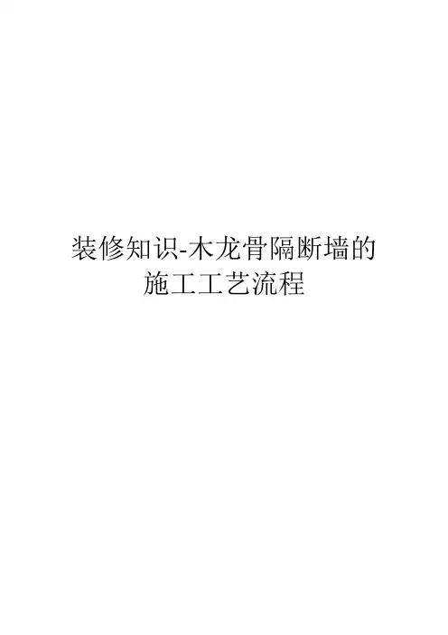 装修知识-木龙骨隔断墙的施工工艺流程