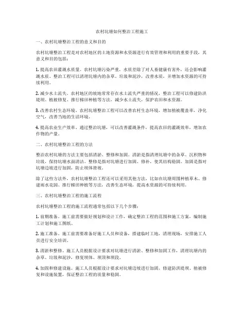 农村坑塘如何整治工程施工