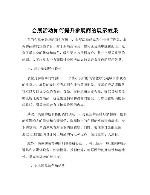 会展活动如何提升参展商的展示效果