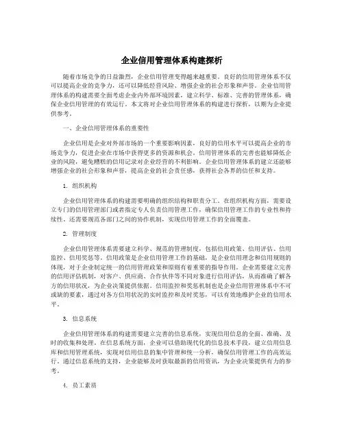 企业信用管理体系构建探析