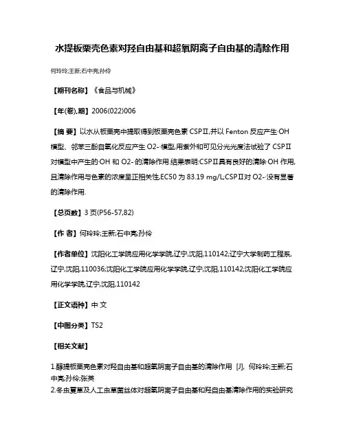 水提板栗壳色素对羟自由基和超氧阴离子自由基的清除作用