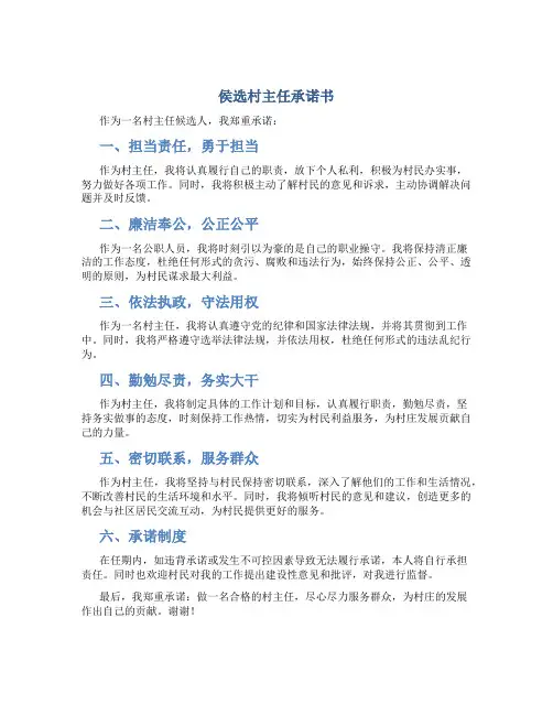 侯选村主任承诺书