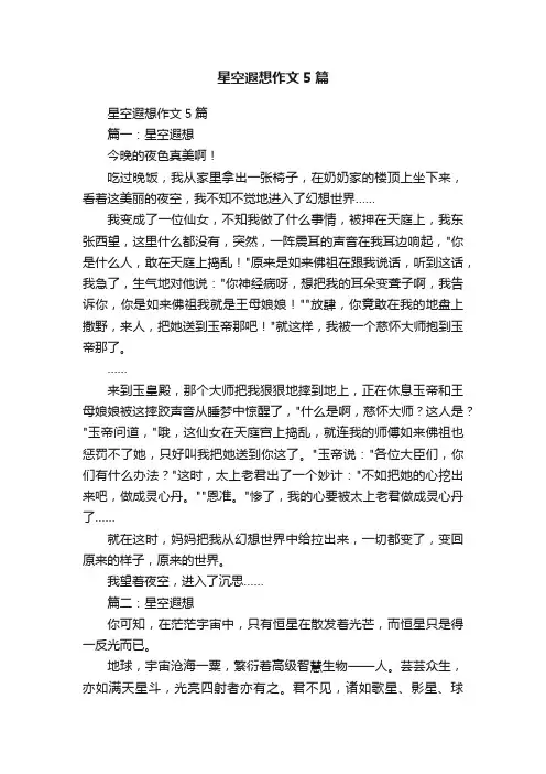 星空遐想作文5篇