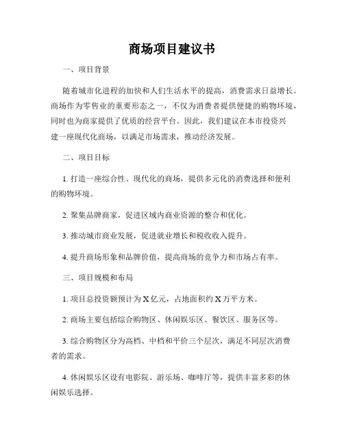 商场项目建议书