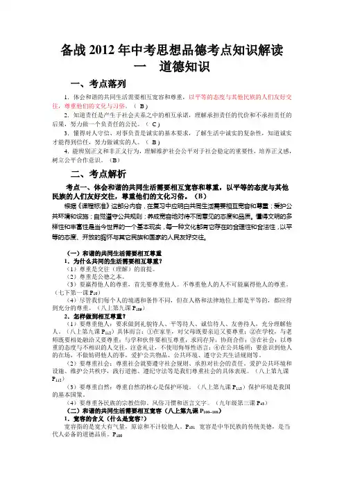 备战2012年中考思想品德考点知识解读一道德知识