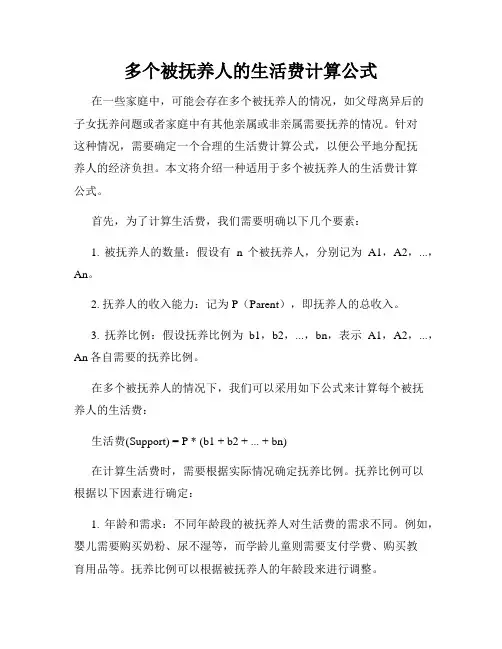 多个被抚养人的生活费计算公式