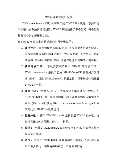 stm32单片机执行标准