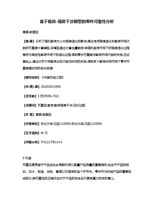 基于载荷-强度干涉模型的零件可靠性分析