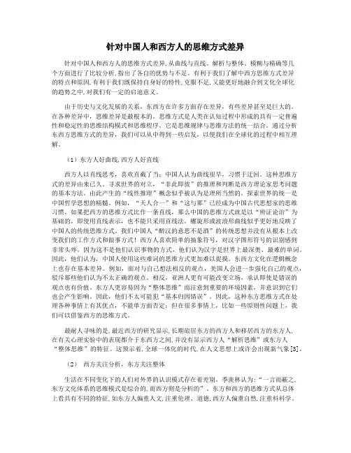 针对中国人和西方人的思维方式差异