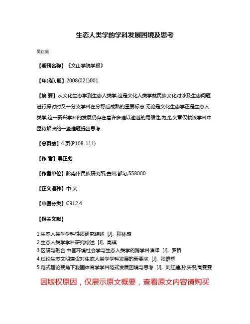 生态人类学的学科发展困境及思考