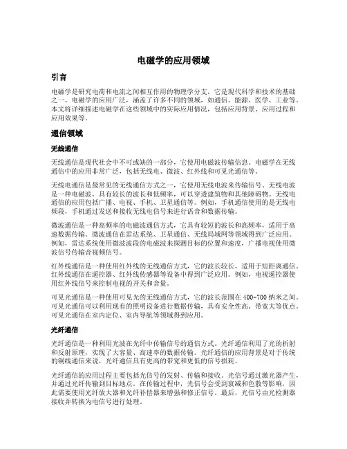电磁学的应用领域