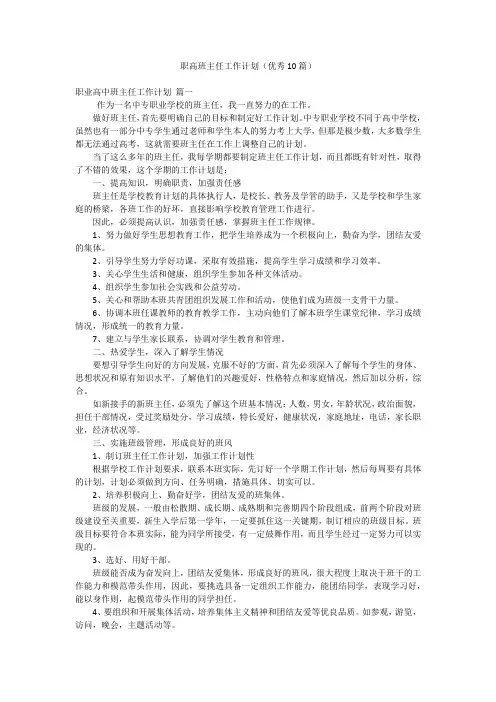 职高班主任工作计划(优秀10篇)