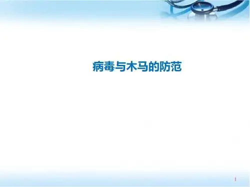 病毒与木马的防范介绍医学PPT课件