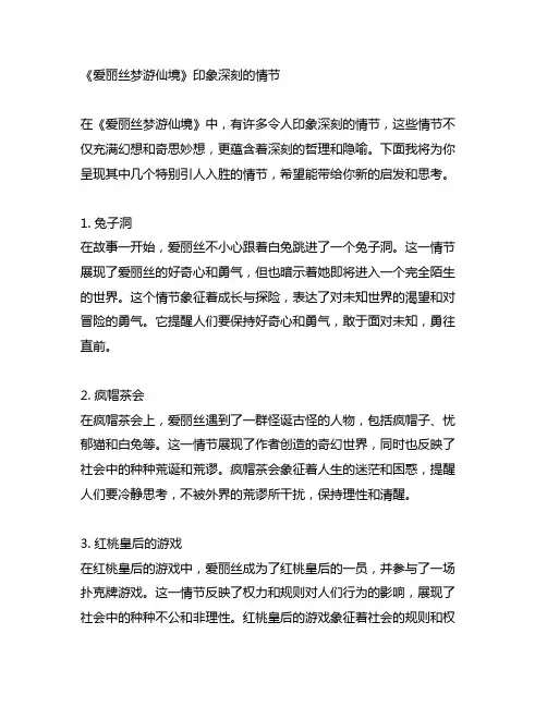 《爱丽丝梦游仙境》印象深刻的情节