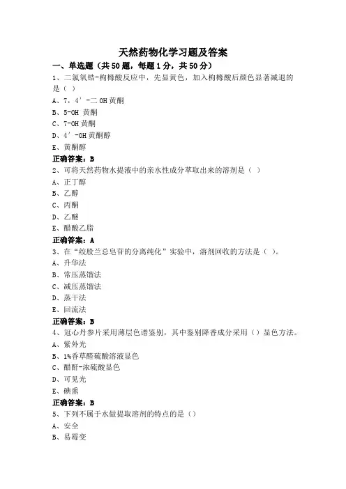 天然药物化学习题及答案