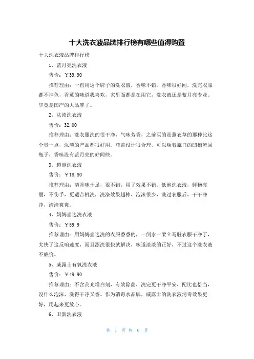 十大洗衣液品牌排行榜有哪些值得购买