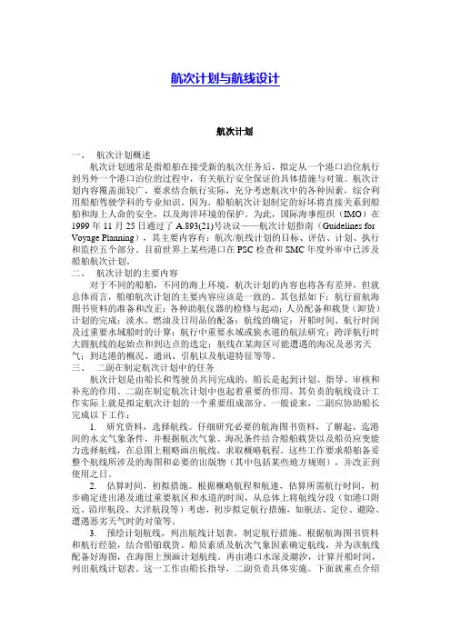 航次计划与航线设计