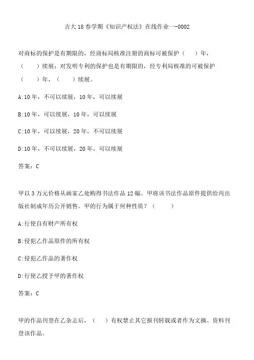 吉大18春学期《知识产权法》在线作业一-0002.9521