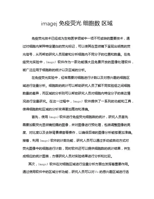 imagej 免疫荧光 细胞数 区域