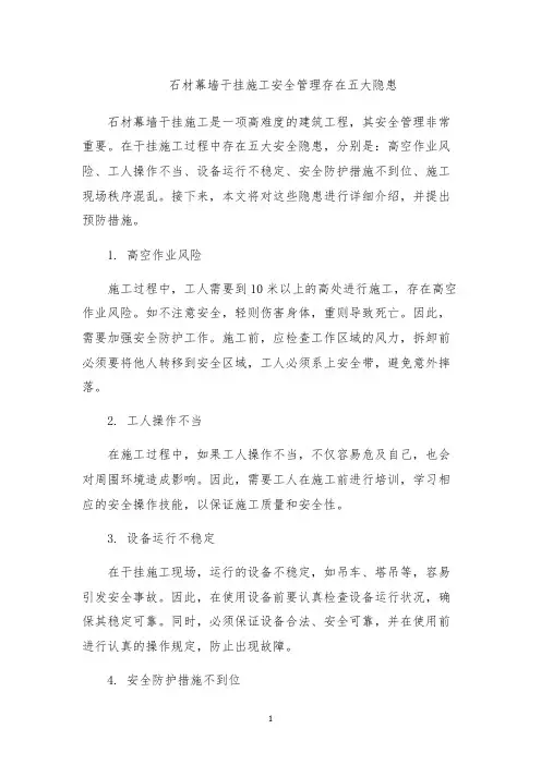 石材幕墙干挂施工安全管理存在五大隐患