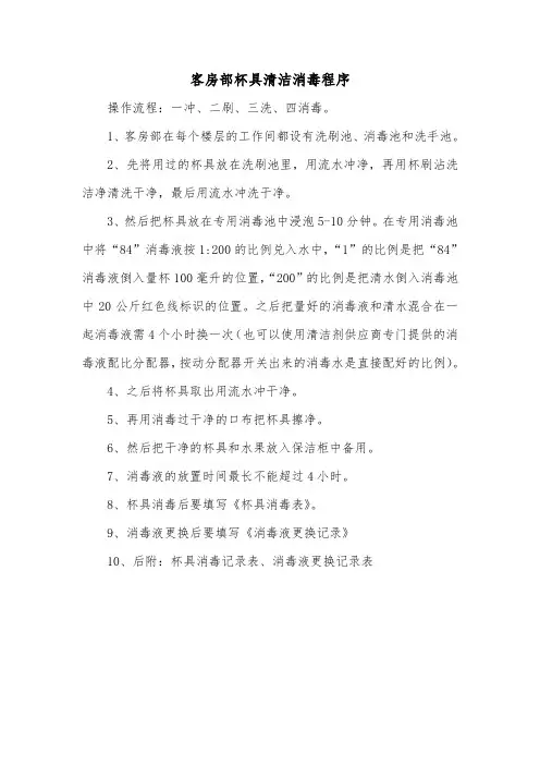 客房部杯具清洁消毒程序