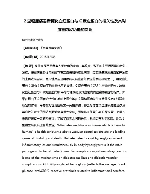 2型糖尿病患者糖化血红蛋白与C反应蛋白的相关性及其对血管内皮功能的影响
